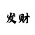 新彩吧福彩字谜总汇